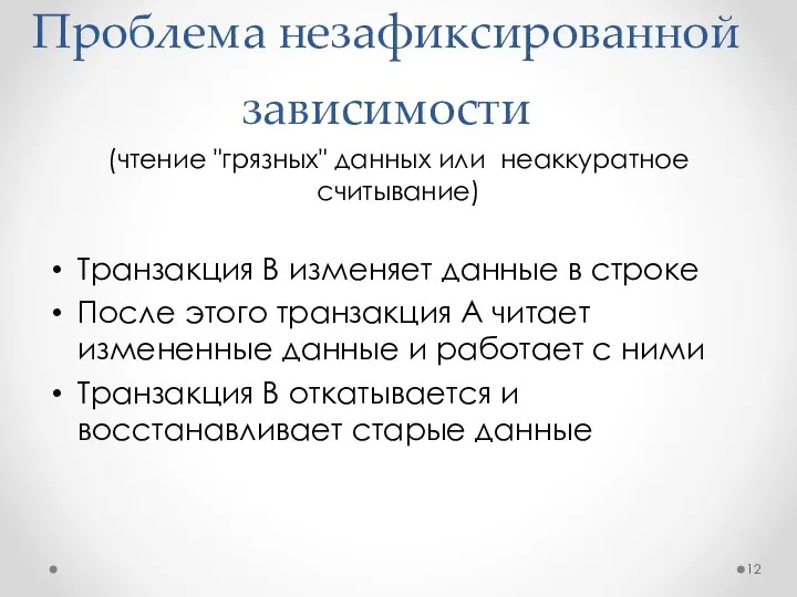 Проблема незафиксированной зависимости (чтение "грязных" данных или неаккуратное считывание) Транзакция B изменяет