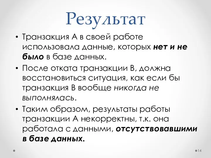 Результат Транзакция A в своей работе использовала данные, которых нет и не