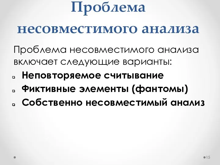 Проблема несовместимого анализа Проблема несовместимого анализа включает следующие варианты: Неповторяемое считывание Фиктивные