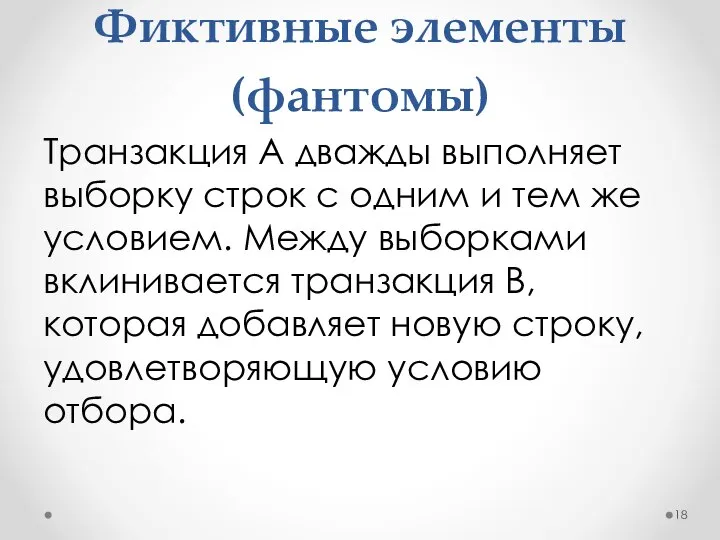 Фиктивные элементы (фантомы) Транзакция A дважды выполняет выборку строк с одним и