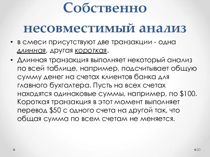 Собственно несовместимый анализ в смеси присутствуют две транзакции - одна длинная, другая