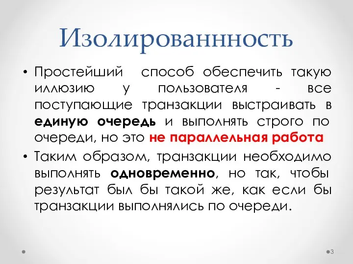 Изолированнность Простейший способ обеспечить такую иллюзию у пользователя - все поступающие транзакции