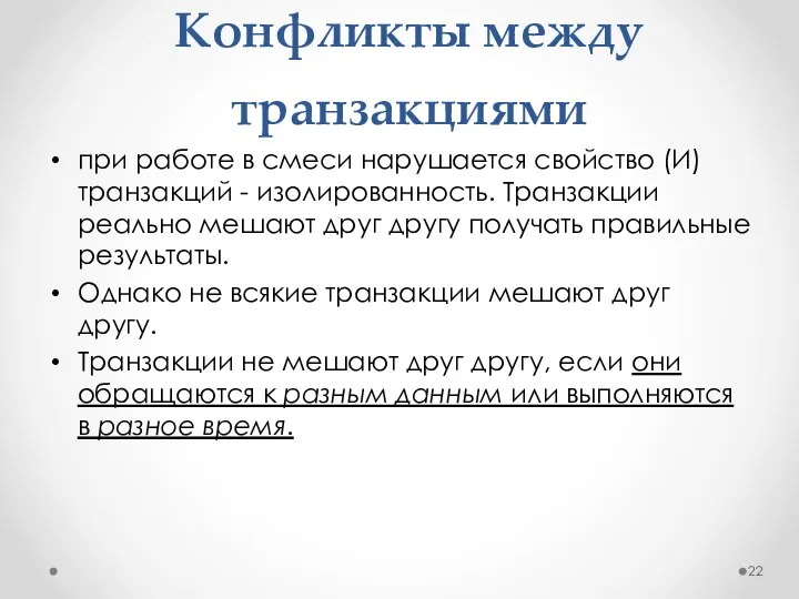 Конфликты между транзакциями при работе в смеси нарушается свойство (И) транзакций -