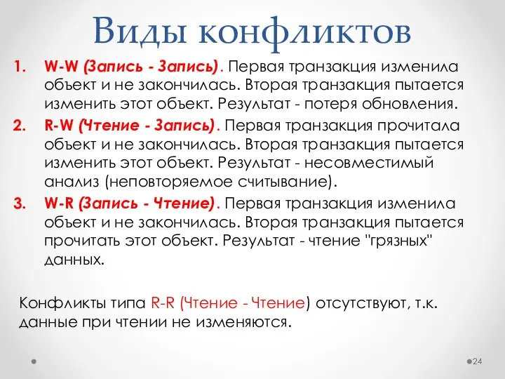 Виды конфликтов W-W (Запись - Запись). Первая транзакция изменила объект и не