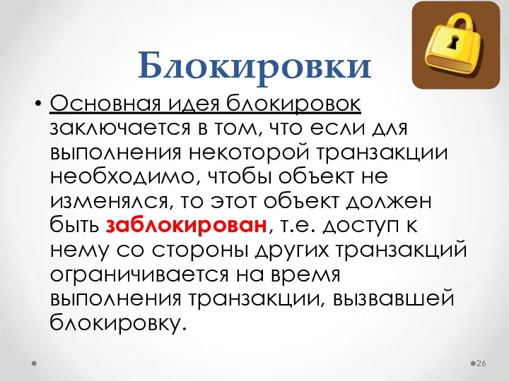 Блокировки Основная идея блокировок заключается в том, что если для выполнения некоторой