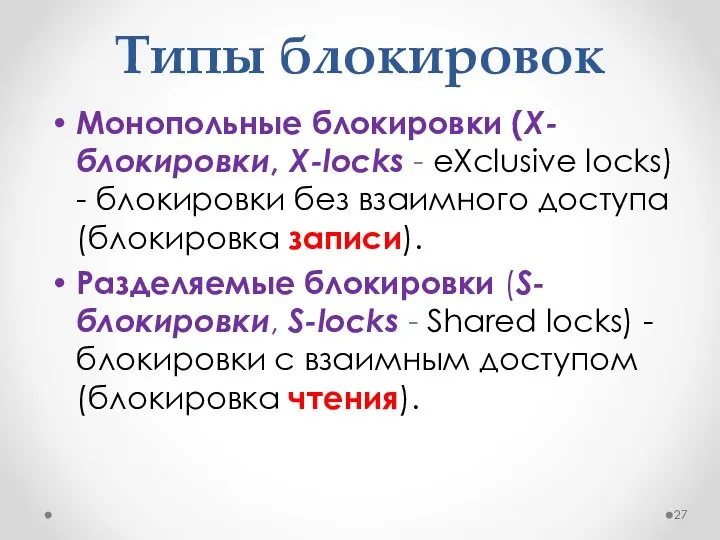 Типы блокировок Монопольные блокировки (X-блокировки, X-locks - eXclusive locks) - блокировки без