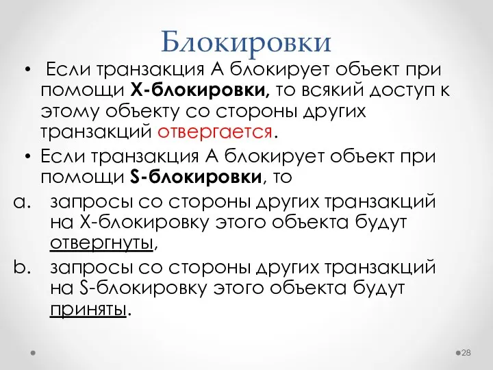 Блокировки Если транзакция A блокирует объект при помощи X-блокировки, то всякий доступ