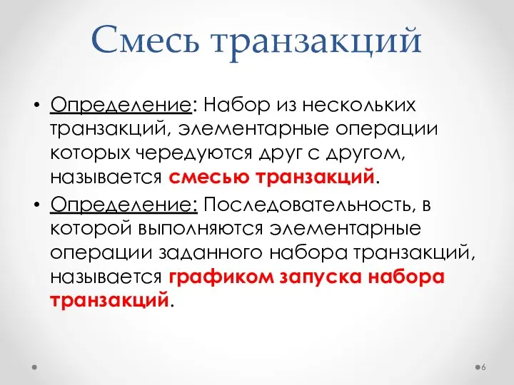 Смесь транзакций Определение: Набор из нескольких транзакций, элементарные операции которых чередуются друг