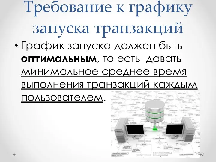 Требование к графику запуска транзакций График запуска должен быть оптимальным, то есть