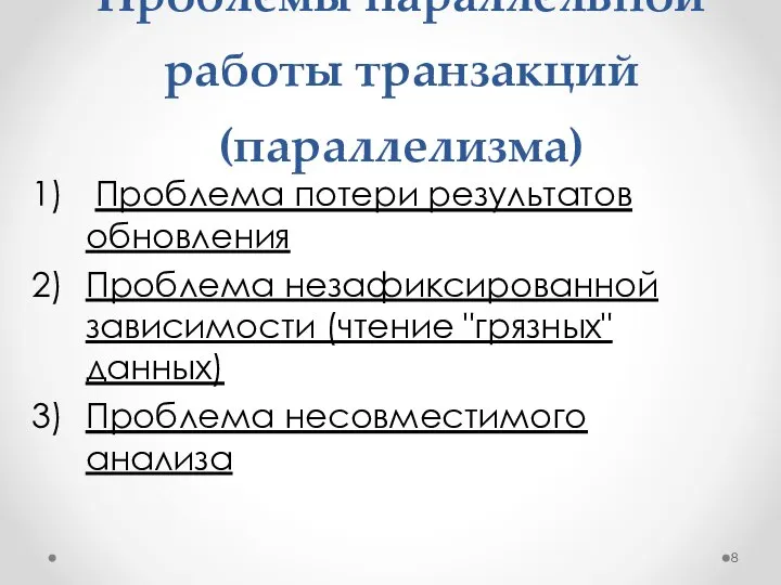 Проблемы параллельной работы транзакций (параллелизма) Проблема потери результатов обновления Проблема незафиксированной зависимости