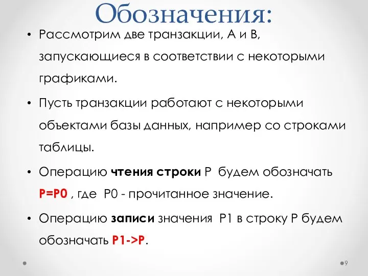 Обозначения: Рассмотрим две транзакции, A и B, запускающиеся в соответствии с некоторыми