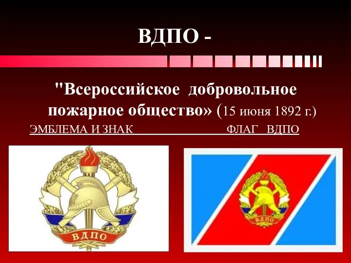 ВДПО - "Всероссийское добровольное пожарное общество» (15 июня 1892 г.) ЭМБЛЕМА И ЗНАК ФЛАГ ВДПО