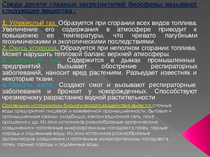 Среди десяти главных загрязнителей биосферы называют следующие вещества : 1. Углекислый газ.