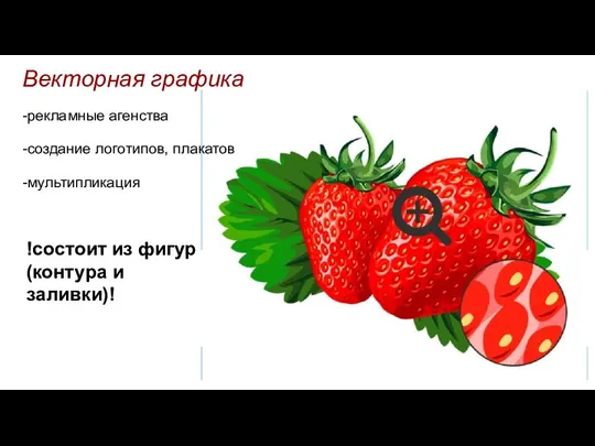 -рекламные агенства -создание логотипов, плакатов -мультипликация Векторная графика !состоит из фигур(контура и заливки)!