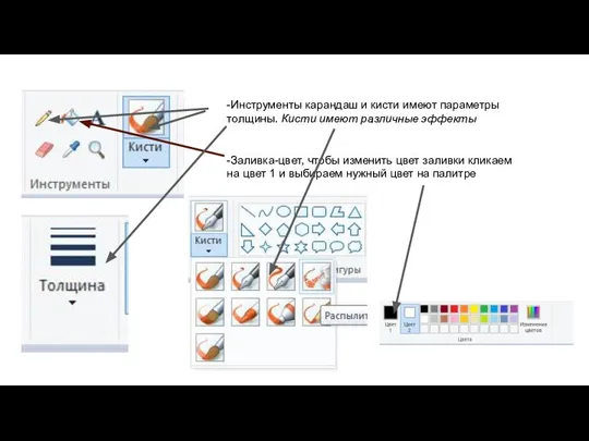 -Инструменты карандаш и кисти имеют параметры толщины. Кисти имеют различные эффекты -Заливка-цвет,