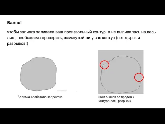 Важно! чтобы заливка заливала ваш произвольный контур, а не выливалась на весь