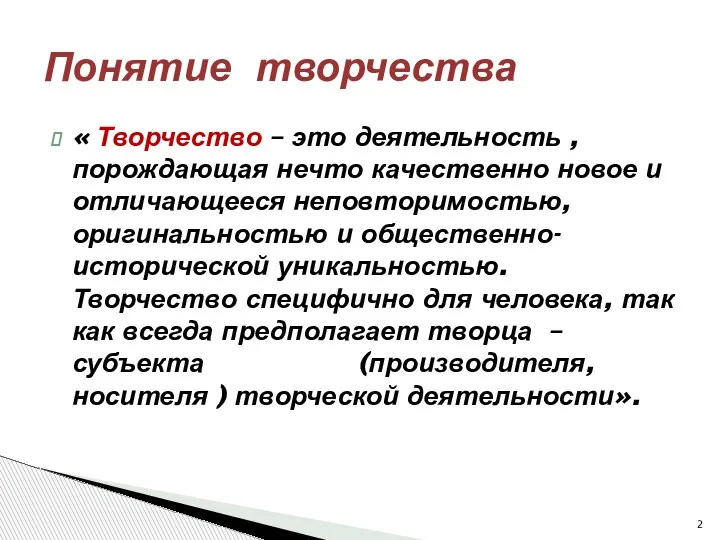 « Творчество – это деятельность , порождающая нечто качественно новое и отличающееся