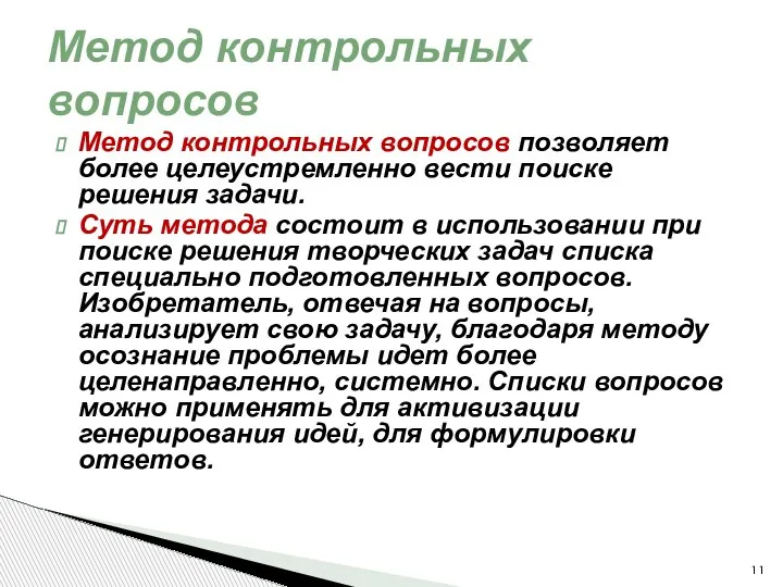 Метод контрольных вопросов позволяет более целеустремленно вести поиске решения задачи. Суть метода