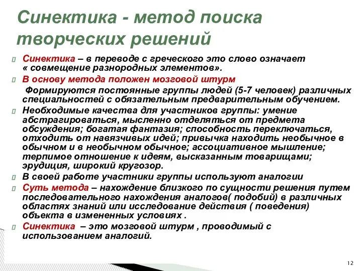 Синектика – в переводе с греческого это слово означает « совмещение разнородных