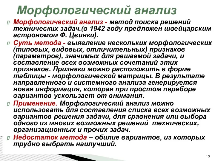 Морфологический анализ - метод поиска решений технических задач.(в 1942 году предложен швейцарским