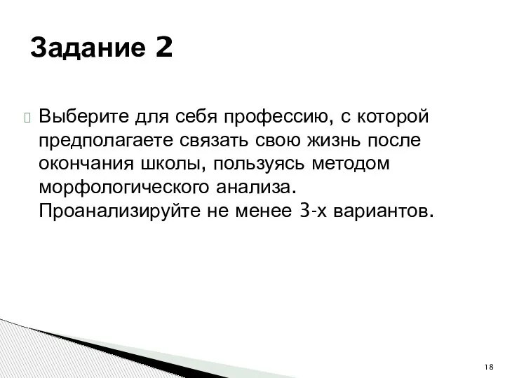 Выберите для себя профессию, с которой предполагаете связать свою жизнь после окончания