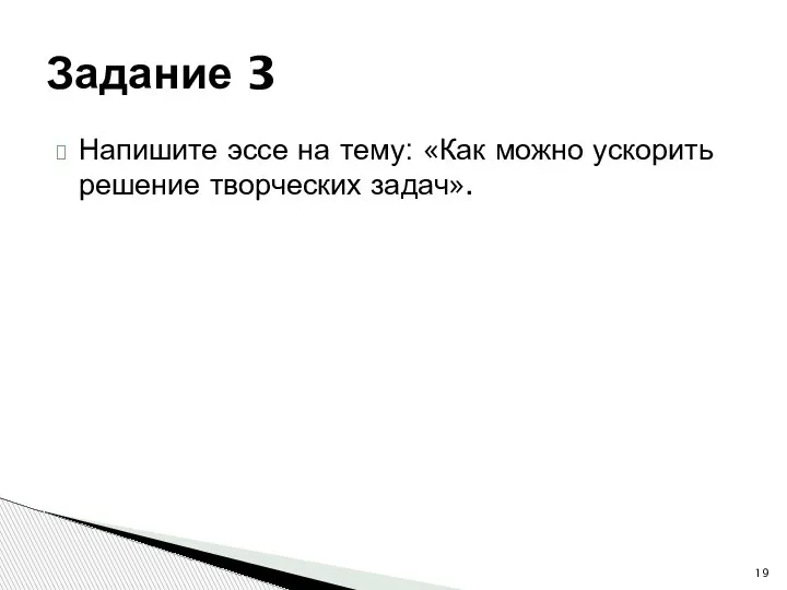 Напишите эссе на тему: «Как можно ускорить решение творческих задач». Задание 3