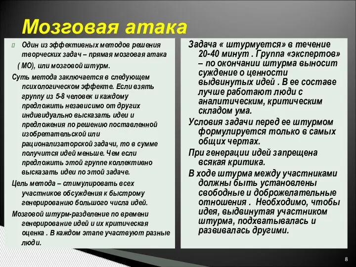 Один из эффективных методов решения творческих задач – прямая мозговая атака (