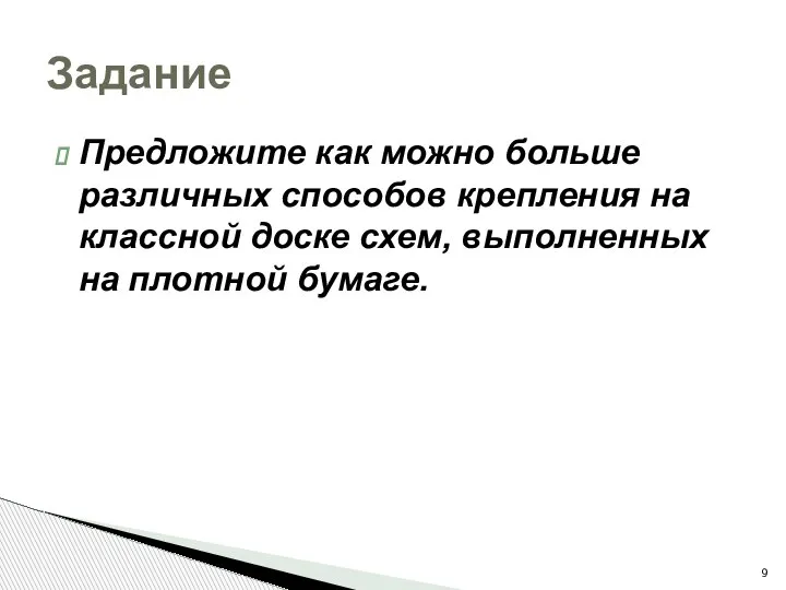 Предложите как можно больше различных способов крепления на классной доске схем, выполненных на плотной бумаге. Задание