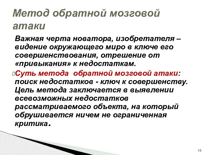 Важная черта новатора, изобретателя – видение окружающего миро в ключе его совершенствования,