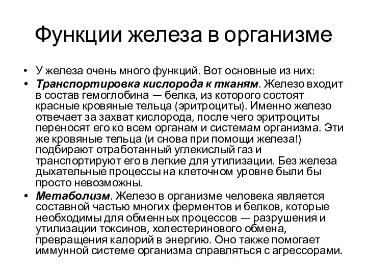 Функции железа в организме У железа очень много функций. Вот основные из