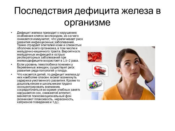 Последствия дефицита железа в организме Дефицит железа приводит к нарушению снабжения клеток