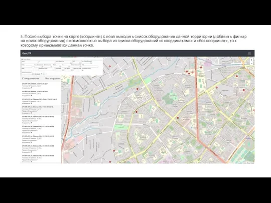 5. После выбора точки на карте (координат) с лева выводить список оборудования
