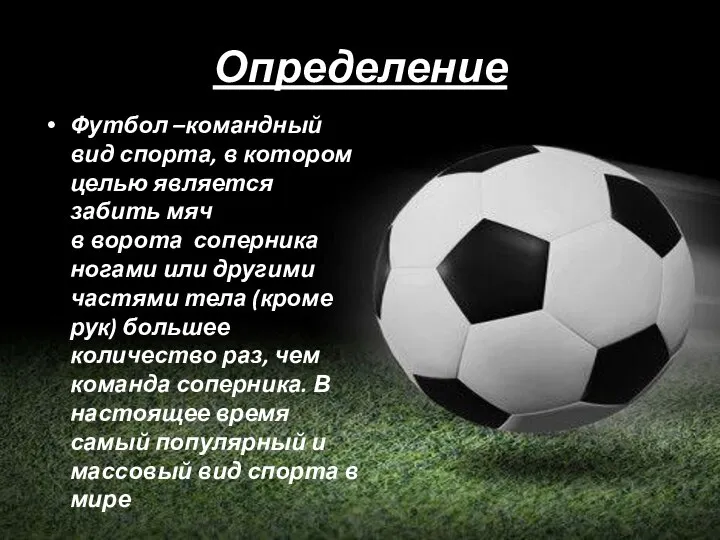 Определение Футбол –командный вид спорта, в котором целью является забить мяч в