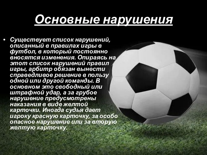 Основные нарушения Существует список нарушений, описанный в правилах игры в футбол, в