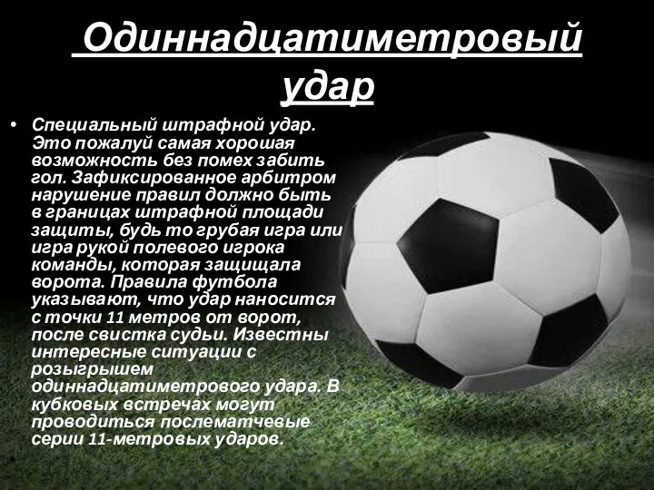 Одиннадцатиметровый удар Специальный штрафной удар. Это пожалуй самая хорошая возможность без помех