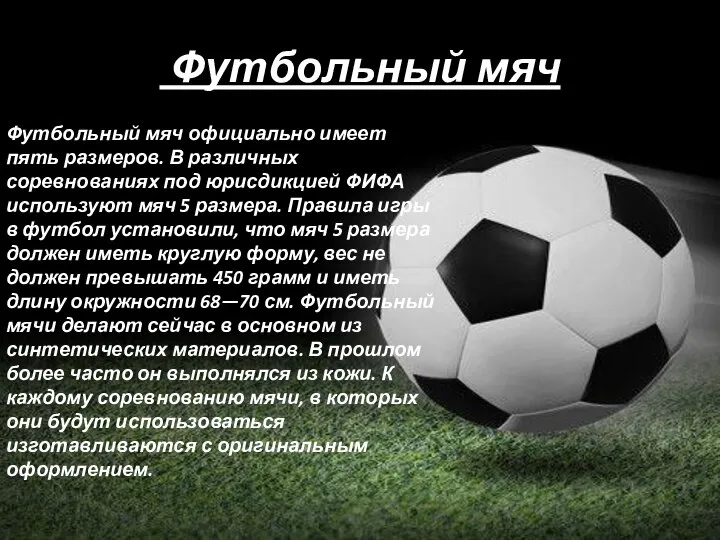 Футбольный мяч Футбольный мяч официально имеет пять размеров. В различных соревнованиях под