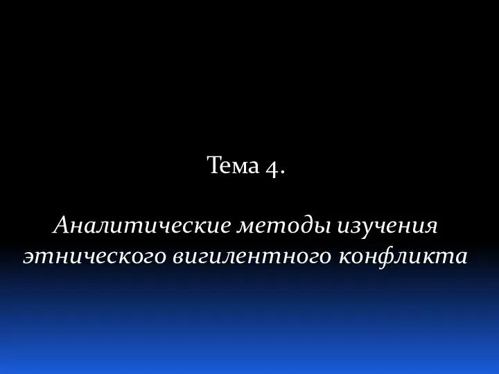 Тема 4. Аналитические методы изучения этнического вигилентного конфликта