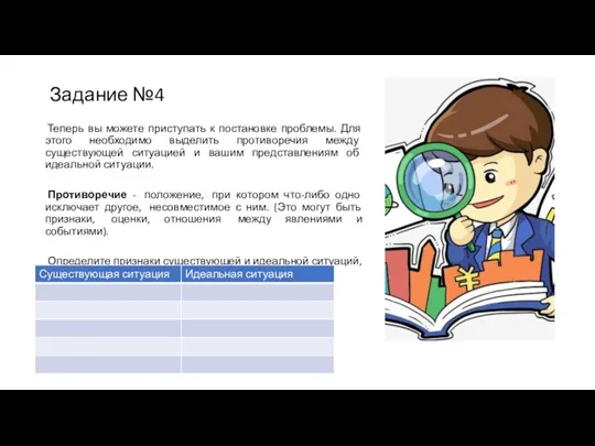 Задание №4 Теперь вы можете приступать к постановке проблемы. Для этого необходимо