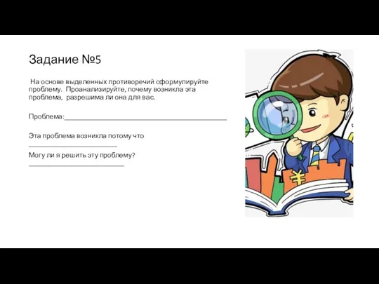 Задание №5 На основе выделенных противоречий сформулируйте проблему. Проанализируйте, почему возникла эта