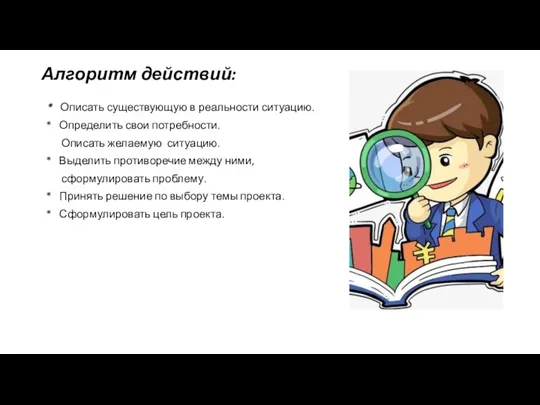 Алгоритм действий: * Описать существующую в реальности ситуацию. * Определить свои потребности.