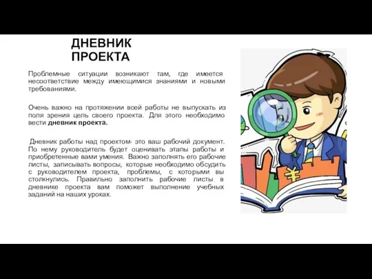 ДНЕВНИК ПРОЕКТА Проблемные ситуации возникают там, где имеется несоответствие между имеющимися знаниями