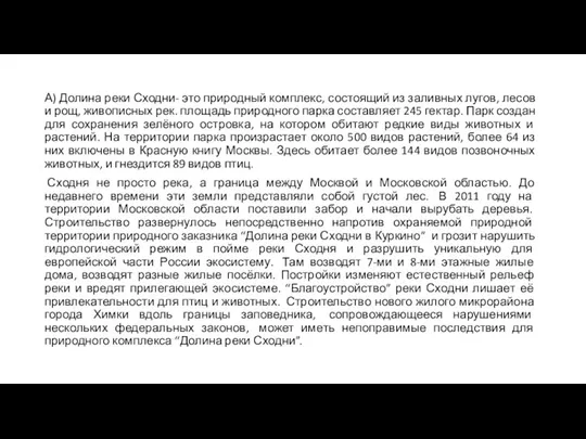 А) Долина реки Сходни- это природный комплекс, состоящий из заливных лугов, лесов