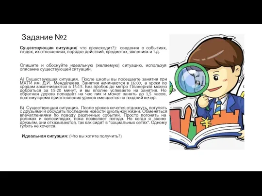 Задание №2 Существующая ситуация( что происходит?): сведения о событиях, людях, их отношениях,