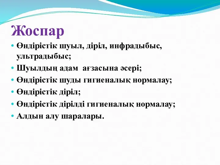 Жоспар Өндірістік шуыл, діріл, инфрадыбыс, ультрадыбыс; Шуылдың адам ағзасына әсері; Өндірістік шуды