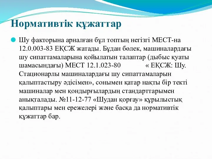 Нормативтік құжаттар Шу факторына арналған бұл топтың негізгі МЕСТ-на 12.0.003-83 ЕҚСЖ жатады.