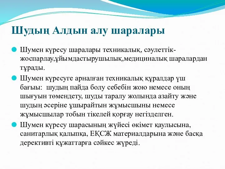 Шудың Алдын алу шаралары Шумен күресу шаралары техникалық, сәулеттік-жоспарлау,ұйымдастырушылық,медициналық шаралардан тұрады. Шумен