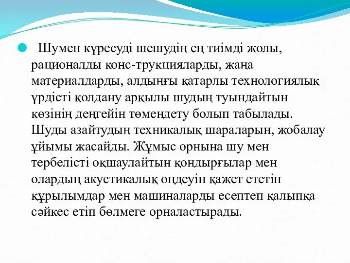 Шумен күресуді шешудің ең тиімді жолы, рационалды конс-трукцияларды, жаңа материалдарды, алдыңғы қатарлы