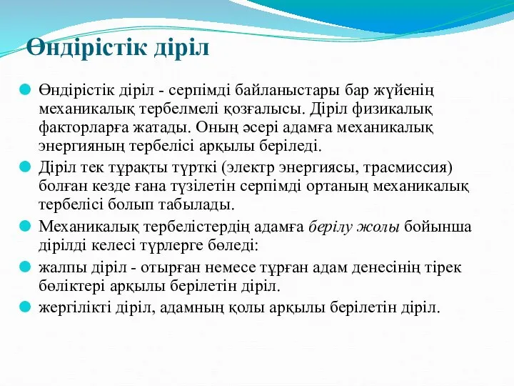 Өндірістік діріл Өндірістік діріл - серпімді байланыстары бар жүйенің механикалық тербелмелі қозғалысы.