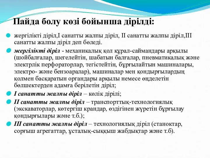 жергілікті діріл,І санатты жалпы діріл, ІІ санатты жалпы діріл,ІІІ санатты жалпы діріл