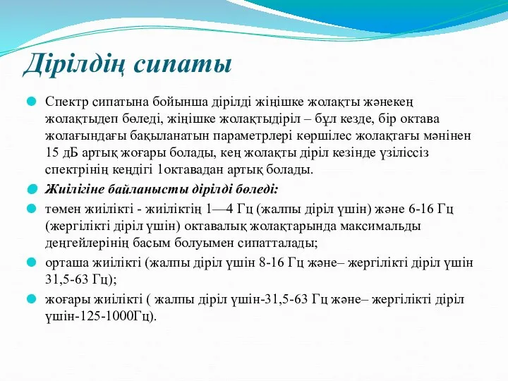 Дірілдің сипаты Спектр сипатына бойынша дірілді жіңішке жолақты жәнекең жолақтыдеп бөледі, жіңішке